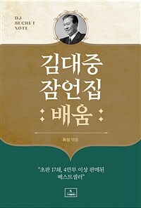 김대중 잠언집 : 배움 표지이미지