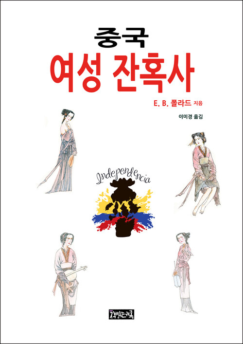 중국 여성 잔혹사 커버