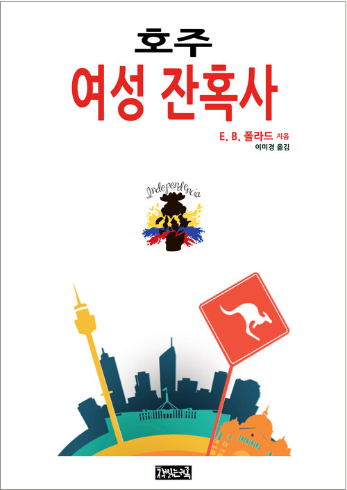 호주 여성 잔혹사 커버