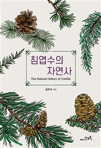 침엽수의 자연사 =The natural history of conifer 