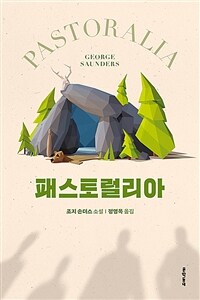 패스토럴리아 :조지 손더스 소설 