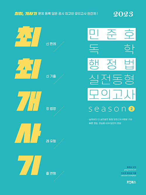 2023 민준호 독학 행정법 실전동형 모의고사 season 2