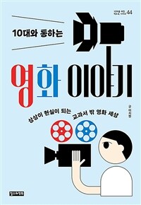 (10대와 통하는) 영화 이야기 :상상이 현실이 되는 교과서 밖 영화 세상 