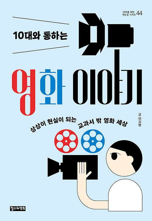 [중고] 10대와 통하는 영화 이야기