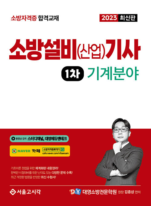 2023 소방설비(산업)기사 1차 필기 [기계분야]