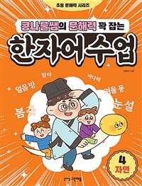 콩나물쌤의 문해력 꽉 잡는 한자어수업 4 : 자연