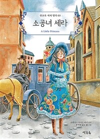 소공녀 세라