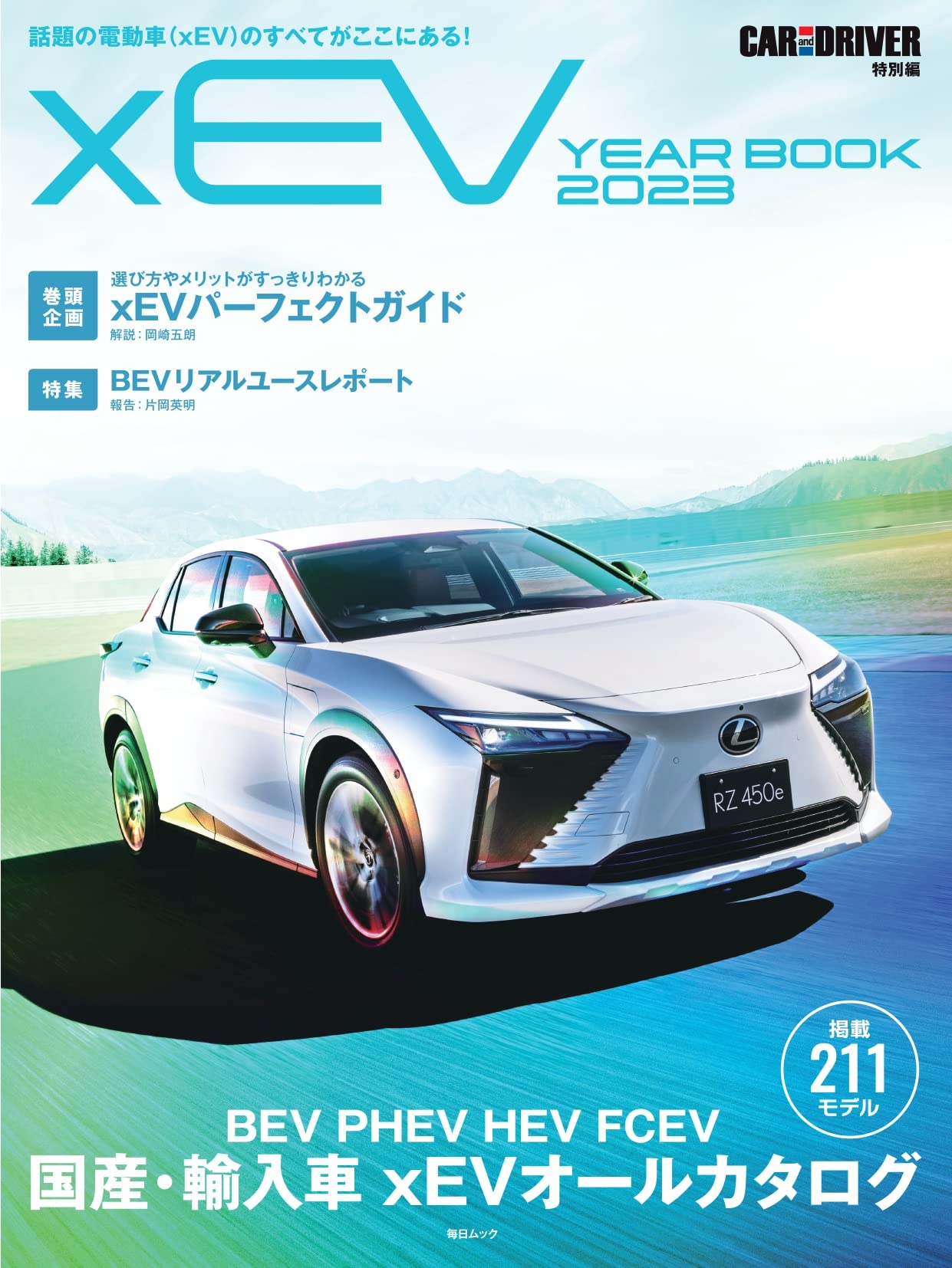 xＥV YEARBOOK 2023　 CAR and DRIVER特別編 (日經ムック)