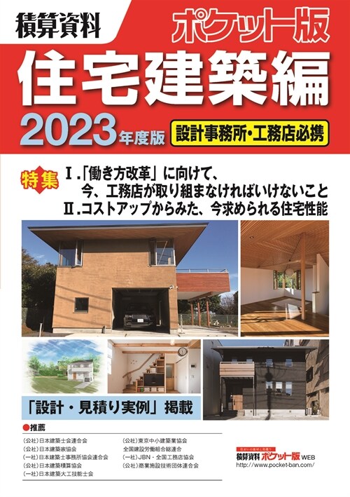 積算資料ポケット版住宅建築編 (2023)