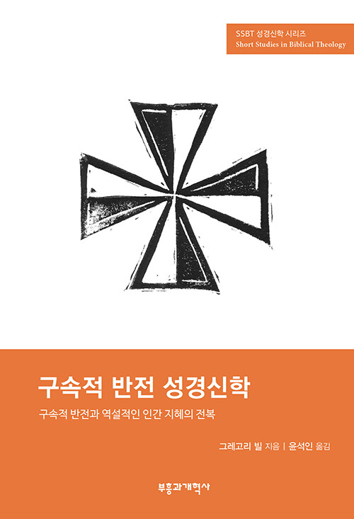 SSBT 구속적 반전 성경신학