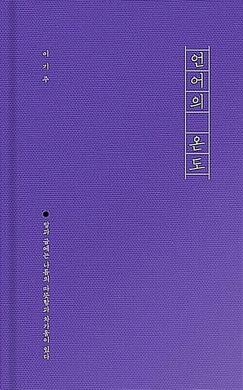 [중고] 언어의 온도 (170만부 기념 에디션)