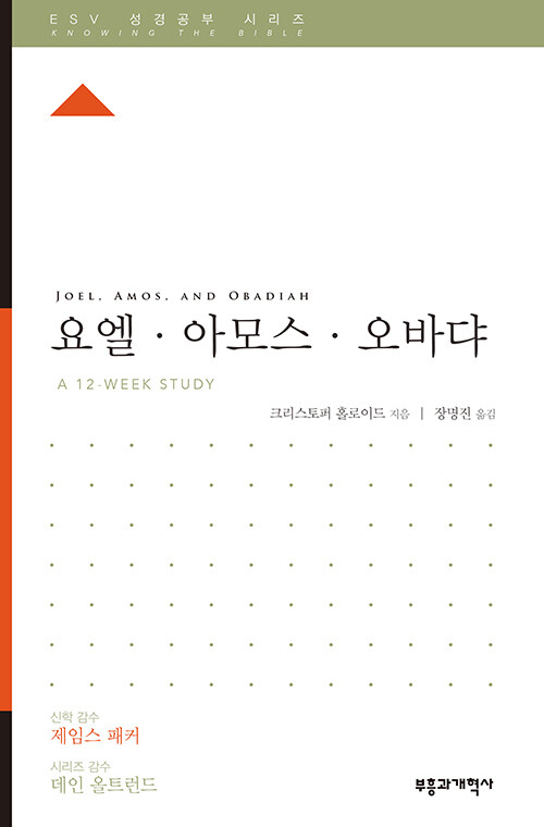 ESV 성경공부 시리즈 : 요엘·아모스·오바댜