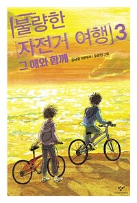 불량한 자전거 여행 :김남중 장편동화