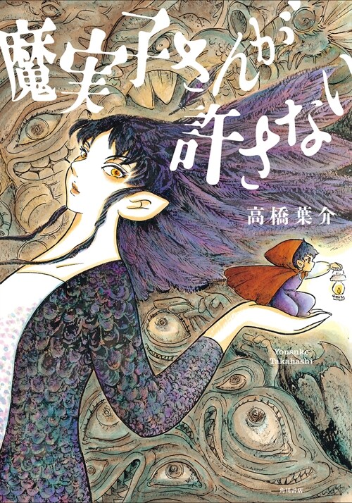 魔實子さんが許さない (怪と幽COMICS)