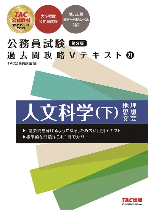 公務員試驗過去問攻略Vテキスト (21)