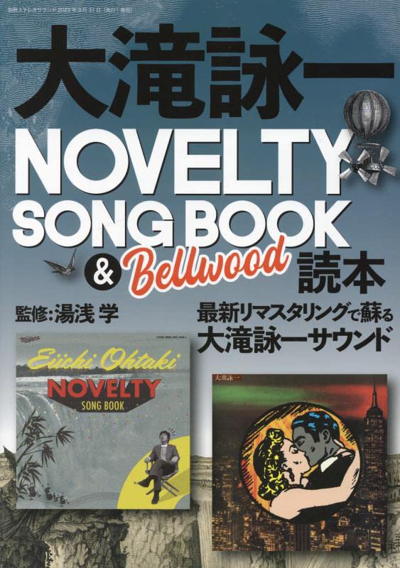 大瀧詠一NOVELTY SONG BOOK & Bellwood 讀本: 別冊ステレオサウンド