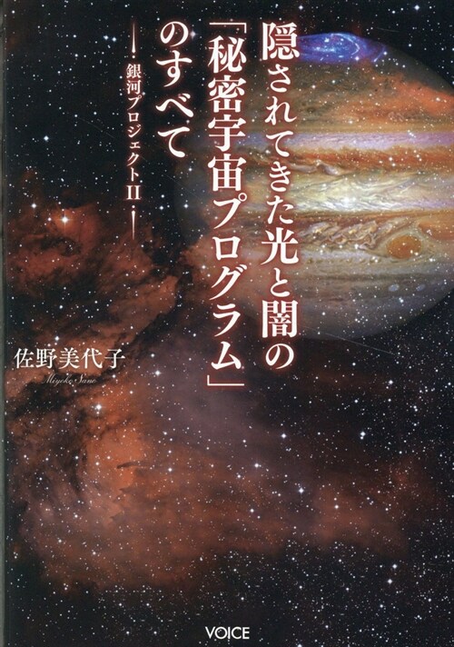 隱されてきた光と闇の「秘密宇宙プログラム」のすべて 銀河プロジェクトⅡ