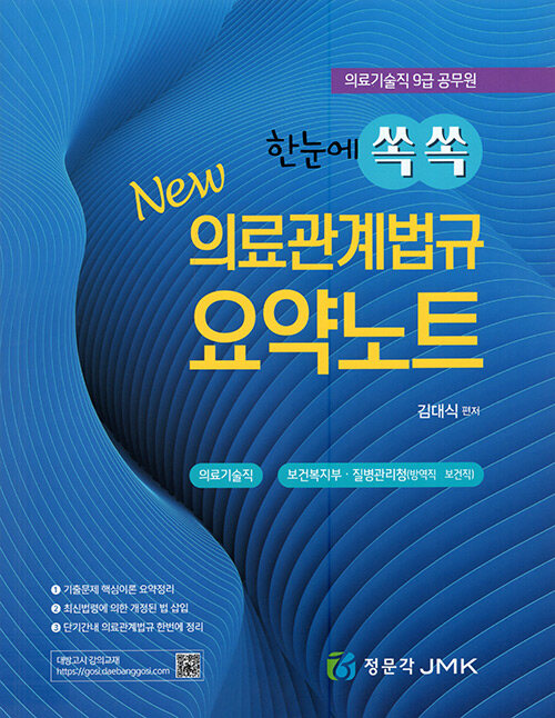 한눈에 쏙쏙 NEW 의료관계법규 요약노트