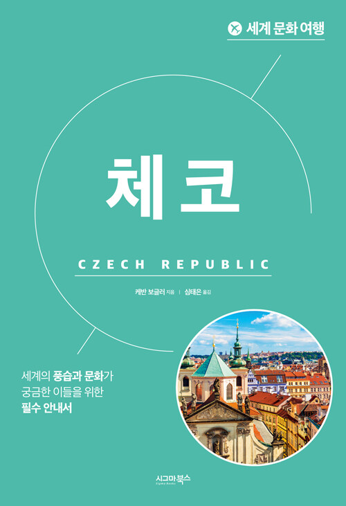 [중고] 세계 문화 여행 : 체코