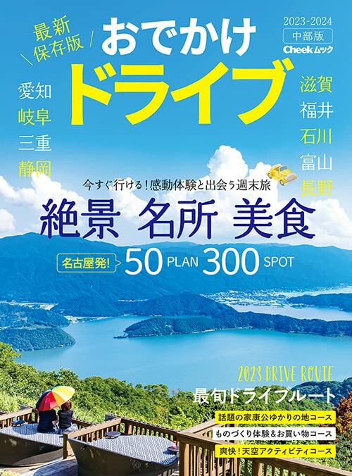 おでかけドライブ 2023-2024 中部版 (Cheekムック)