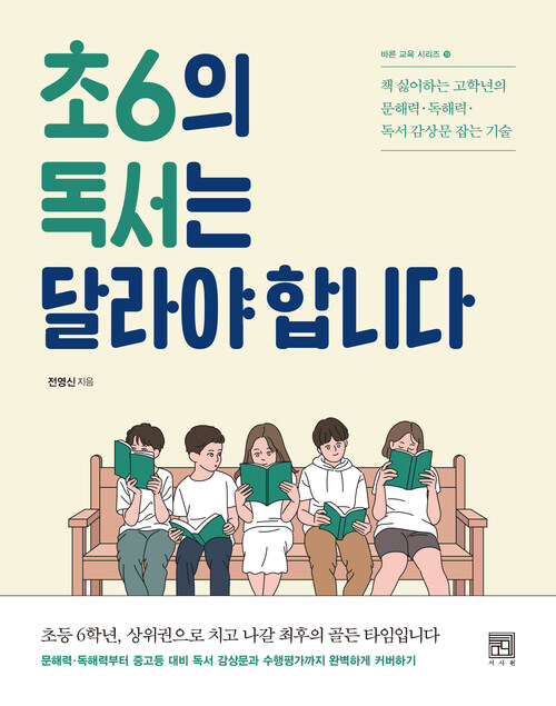 초6의 독서는 달라야 합니다