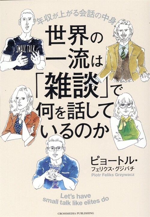 世界の一流は「雜談」で何を話しているのか