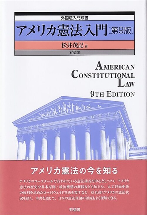 アメリカ憲法入門〔第9版〕 外國法入門雙書