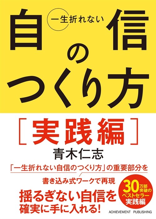 一生折れない自信のつくり方 實踐編