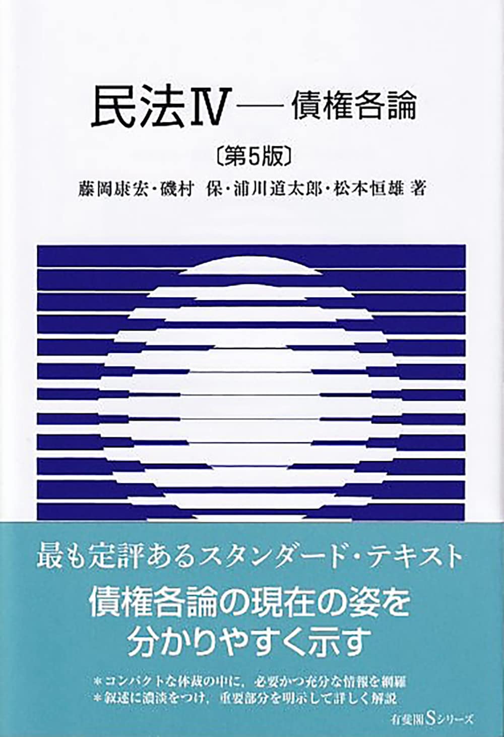 民法 (4) 債權各論〔第5版〕 (有斐閣Sシリ?ズ 36)