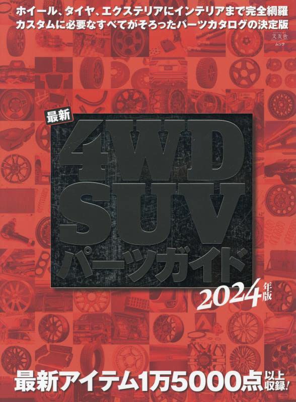 最新4WDSUVパ-ツガイド 2024年版 (文友舍ムック)