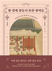 왕 곁에 잠들지 못한 왕비들 : 왕비릉 답사를 통해 본 조선왕비열전 표지이미지