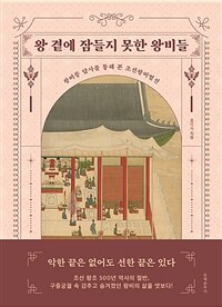 왕 곁에 잠들지 못한 왕비들: 왕비릉 답사를 통해 본 조선왕비열전