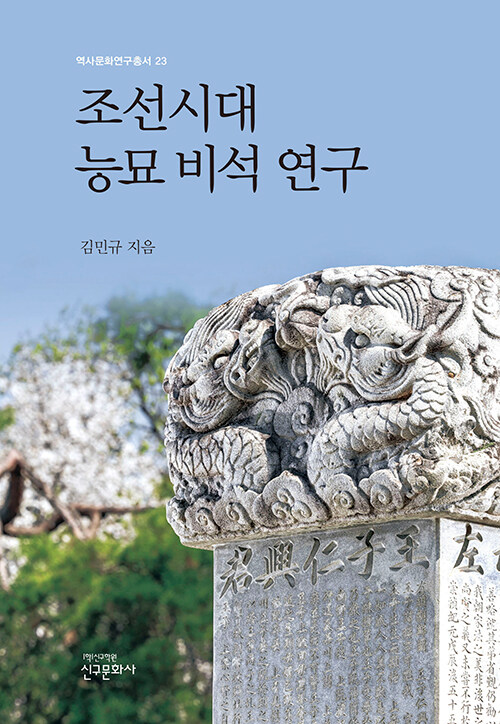 조선시대 능묘 비석 연구