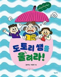 도토리 쌤을 울려라!