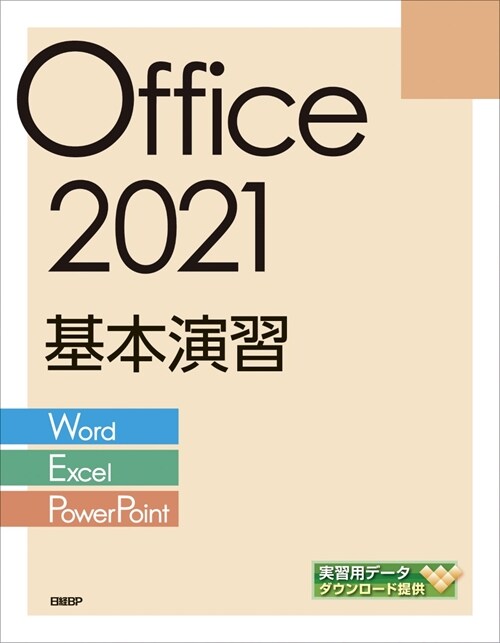 Office 2021基本演習