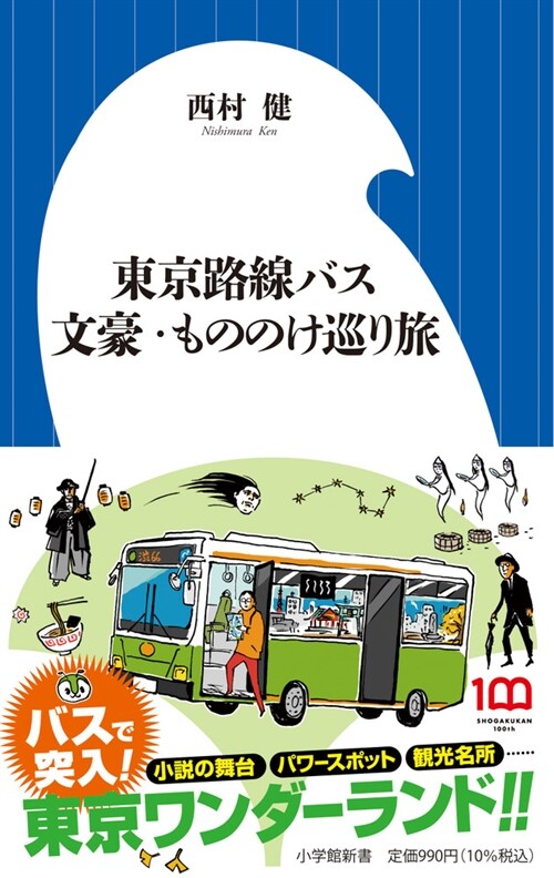 東京路線バス文豪·もののけ巡り旅