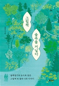 그림책 숲속을 거닐다 :숲해설가의 눈으로 읽은 그림책 속 꽃과 나무 이야기 
