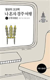 일상이 고고학, 나 혼자 경주 여행