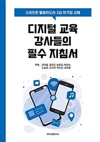 디지털 교육 강사들의 필수 지침서 : 스마트폰 활용지도사 2급 자격증 교재 표지이미지
