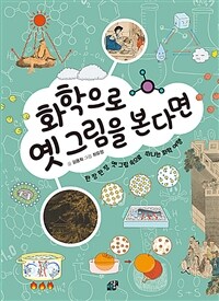 화학으로 옛 그림을 본다면 :한 장 한 장 옛 그림 속으로 떠나는 화학 여행 