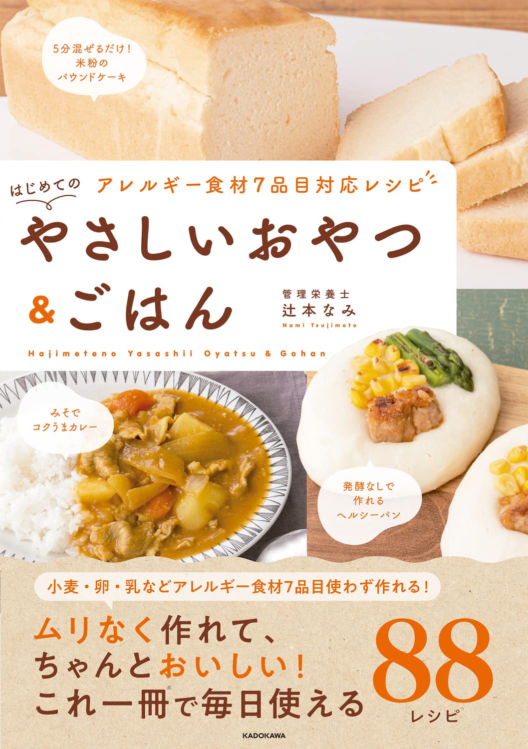 アレルギ-食材7品目對應レシピ はじめてのやさしいおやつ&ごはん