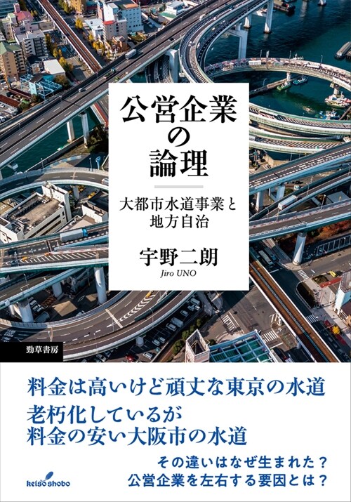 公營企業の論理: 大都市水道事業と地方自治