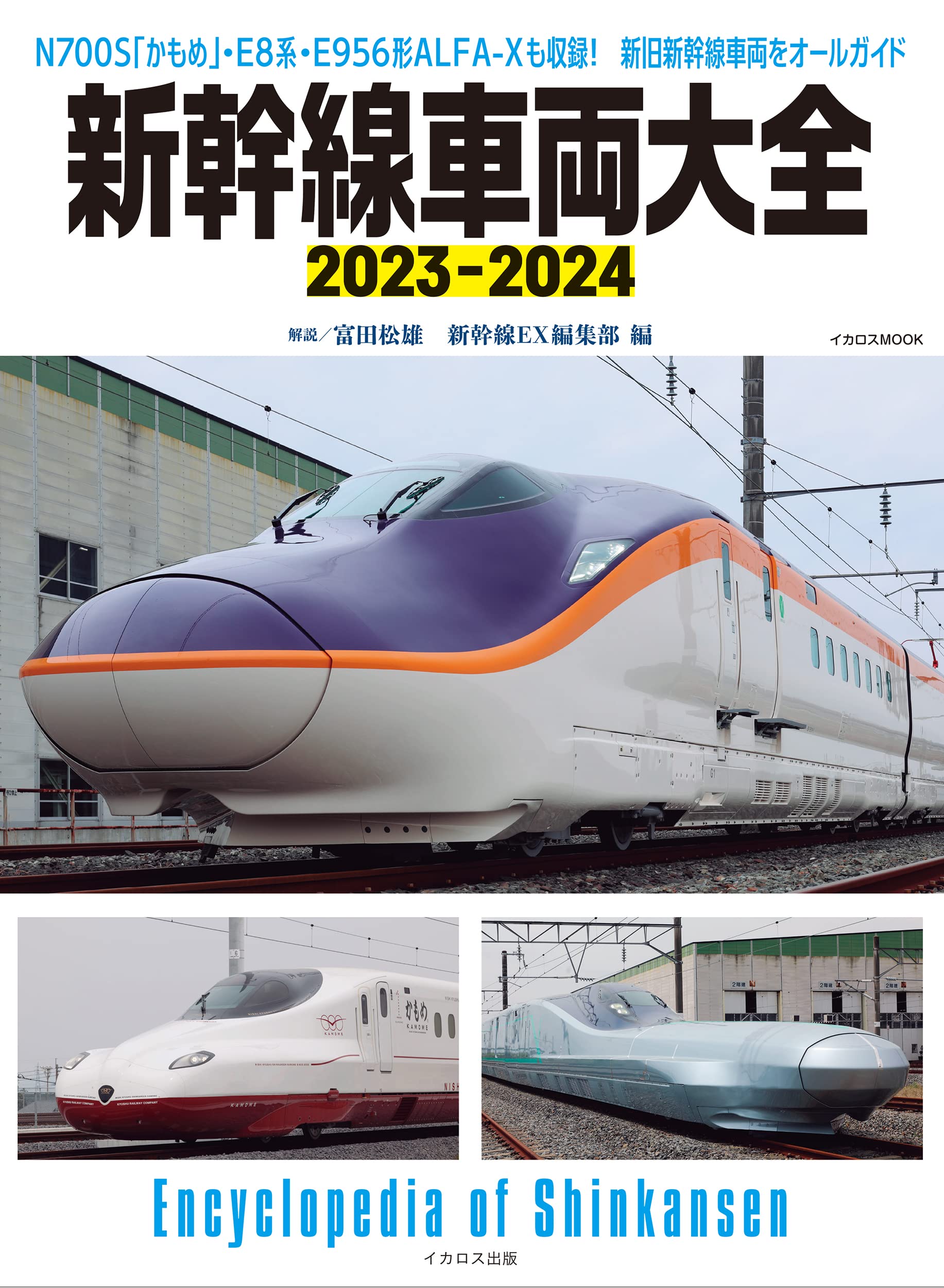 新幹線車兩大全 2023-2024 (イカロスMOOK)