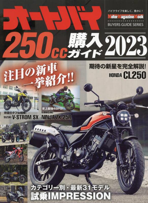 オ-トバイ 250cc購入ガイド 2023 (Motor Magazine Mook)