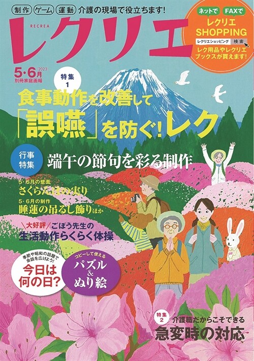 レクリエ 2023 5·6月  制作?ゲ-ム·運動　介護の現場で役立ちます！ (別冊家庭畵報)