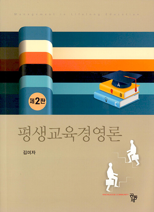 평생교육경영론