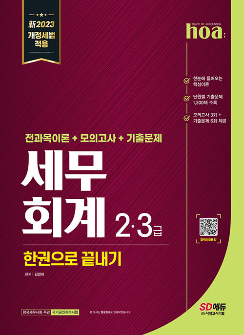 [중고] 新2023 hoa 세무회계 2급, 3급 전과목이론+모의고사+기출문제 한권으로 끝내기	