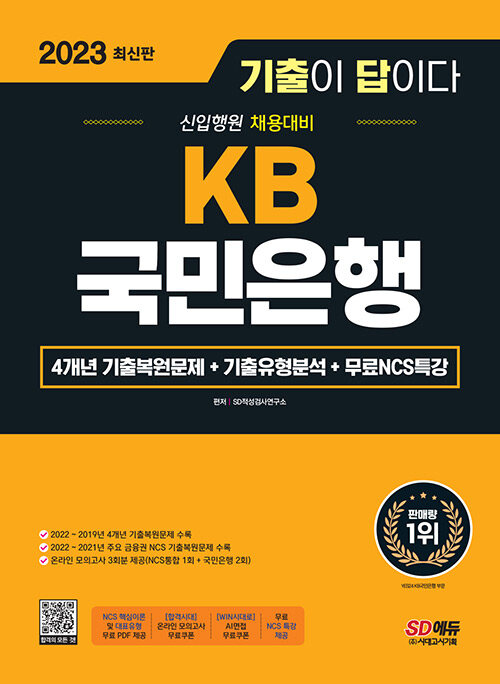 [중고] 2023 최신판 기출이 답이다 KB국민은행 필기전형+무료NCS특강