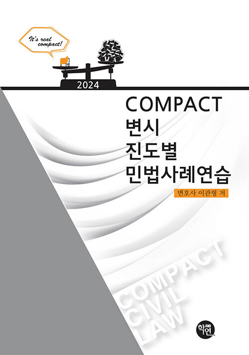 [중고] COMPACT 변시 진도별 민법사례연습