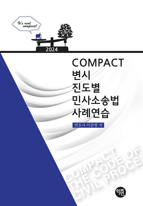 [중고] COMPACT 변시 진도별 민사소송법사례연습